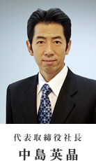 代表取締役社長 中島英晶