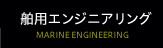 舶用エンジニアリング