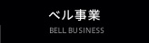 ベル事業
