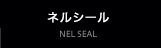 NELシール