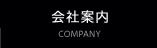 会社案内