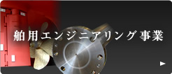 舶用エンジニアリング