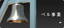 ベル事業